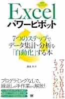 Excelパワーピボット 7つのステップでデータ集計・分析を